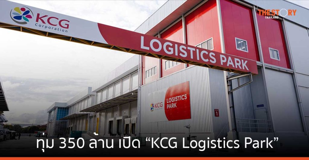 KCG ทุ่ม 350 ล้าน เปิด KCG Logistics Park ชูกลยุทธ์ “From Great to ...