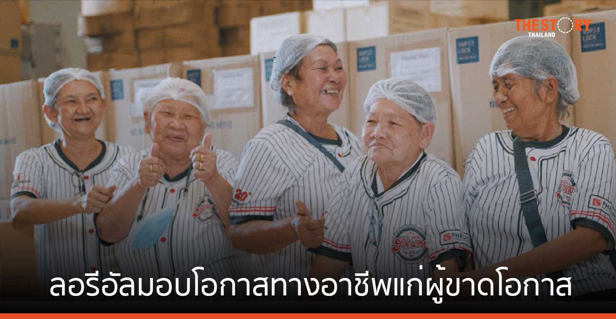 ลอรีอัล จับมือพันธมิตร มอบโอกาสทางอาชีพแก่ผู้ขาดโอกาสทางสังคม ตั้งเป้าเพิ่มอีก 100,000 คนในปี 2030