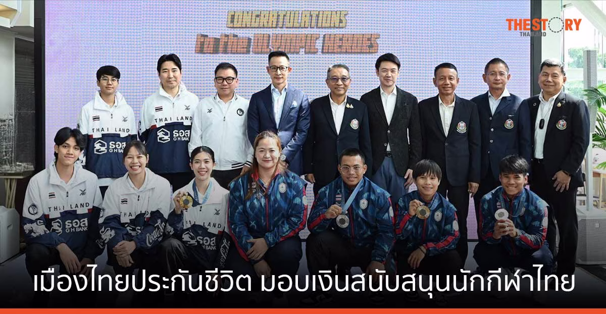 เมืองไทยประกันชีวิต มอบเงินพิเศษ สนับสนุนนักกีฬาไทยคว้าชัยโอลิมปิก 2024