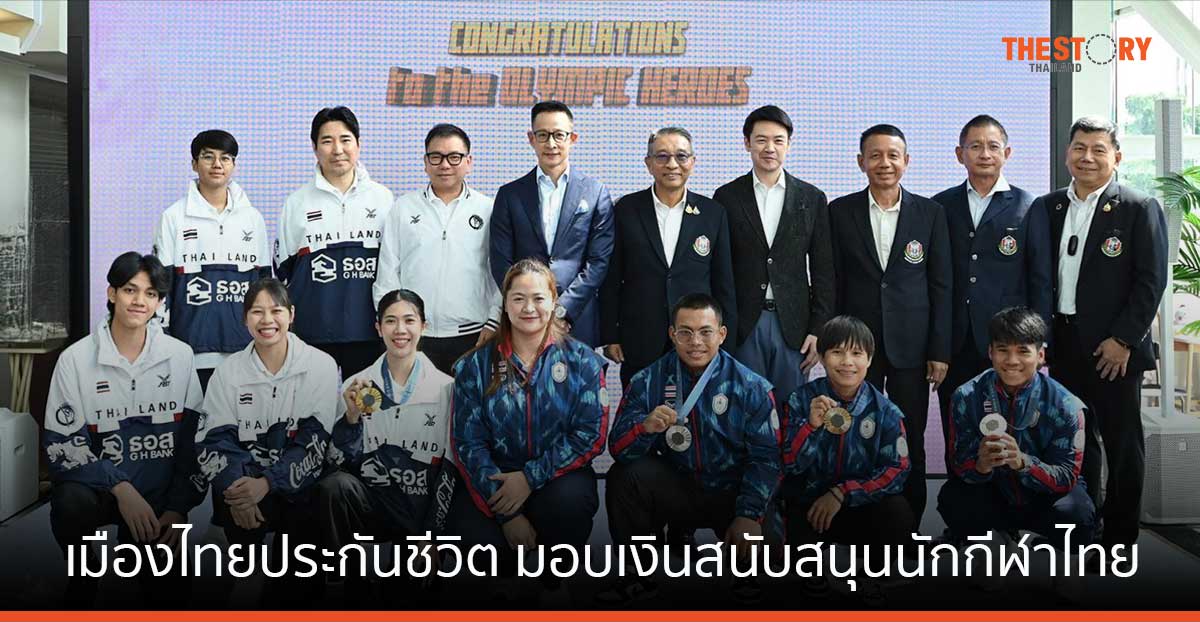 เมืองไทยประกันชีวิต มอบเงินพิเศษ สนับสนุนนักกีฬาไทยคว้าชัยโอลิมปิก 2024