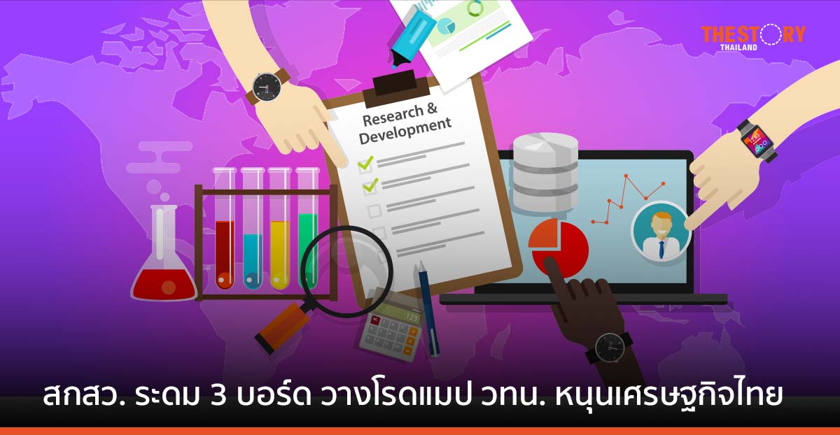 สกสว. ระดม 3 บอร์ด วางโรดแมป วทน. หนุนเศรษฐกิจไทย