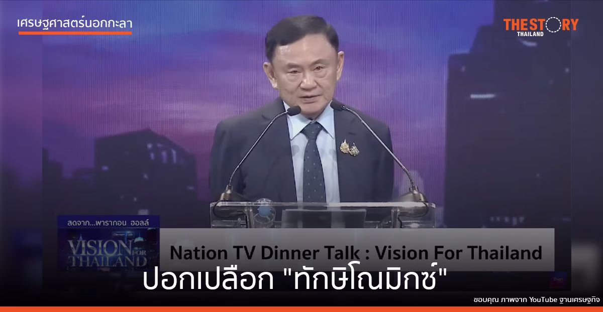 ปอกเปลือก “ทักษิโณมิกซ์”