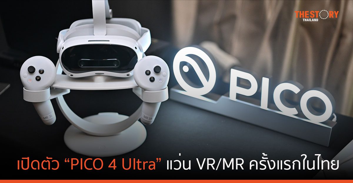 เปิดตัว “PICO 4 Ultra” แว่น VR/MR ครั้งแรกในไทย เคาะราคา 19,990 บาท