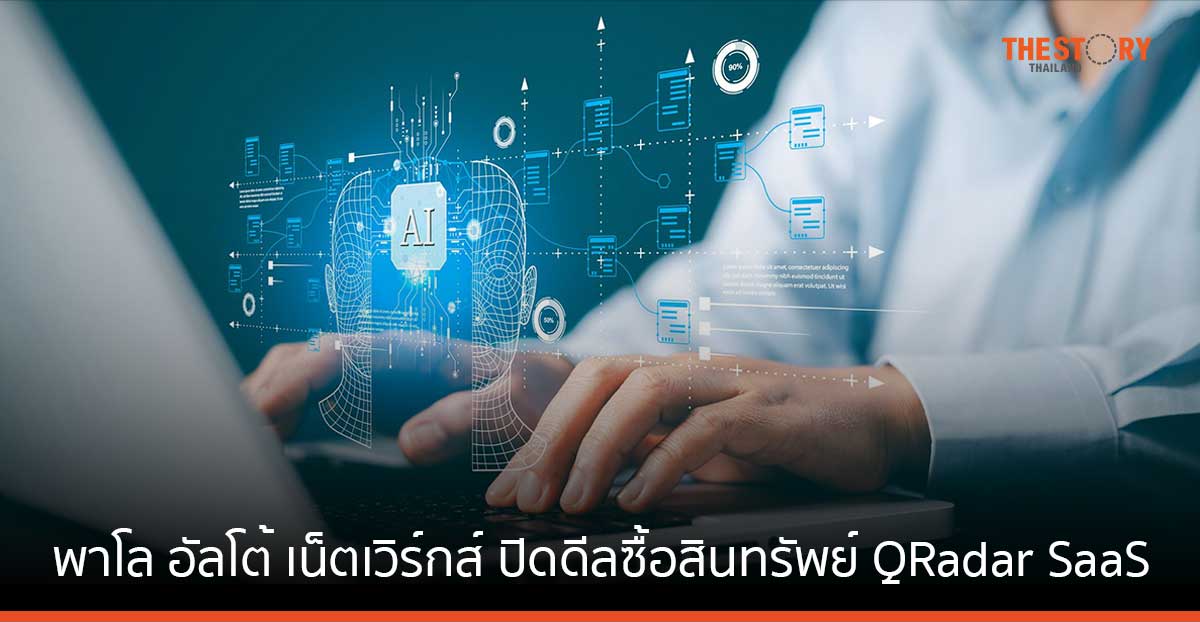 พาโล อัลโต้ เน็ตเวิร์กส์ ปิดดีลซื้อสินทรัพย์ QRadar SaaS ของไอบีเอ็ม