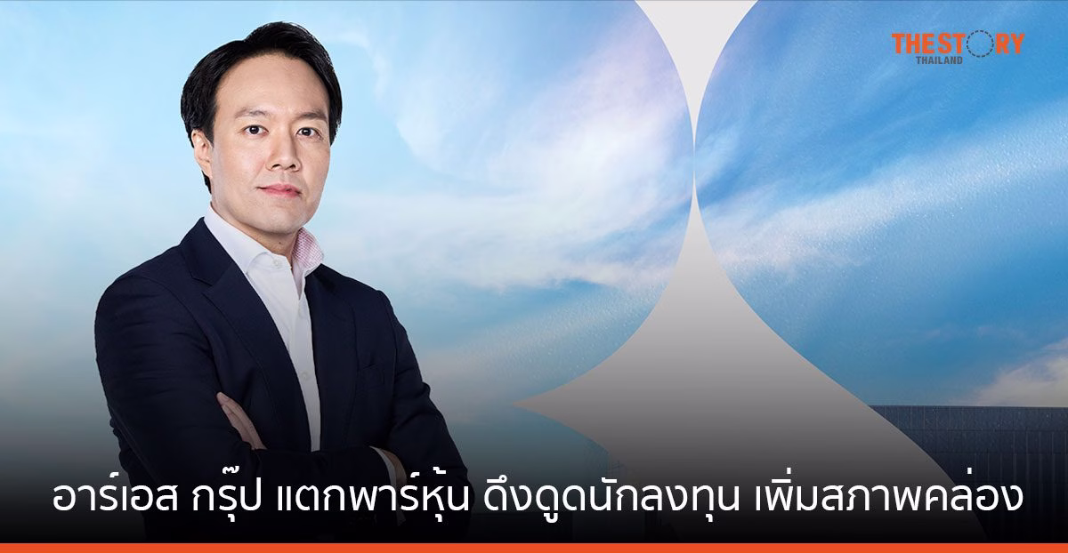RS แตกพาร์ ดึงดูดนักลงทุน เพิ่มสภาพคล่อง รองรับธุรกิจโต