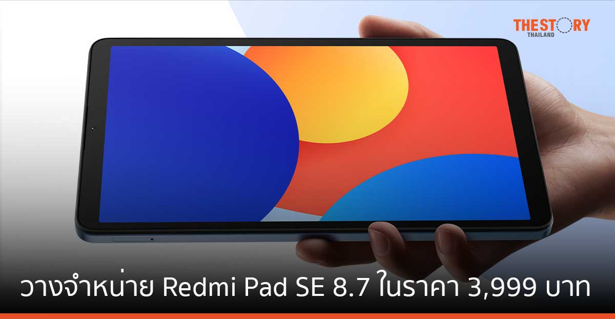 เสียวหมี่พร้อมวางจำหน่าย Redmi Pad SE 8.7 ในราคา 3,999 บาท