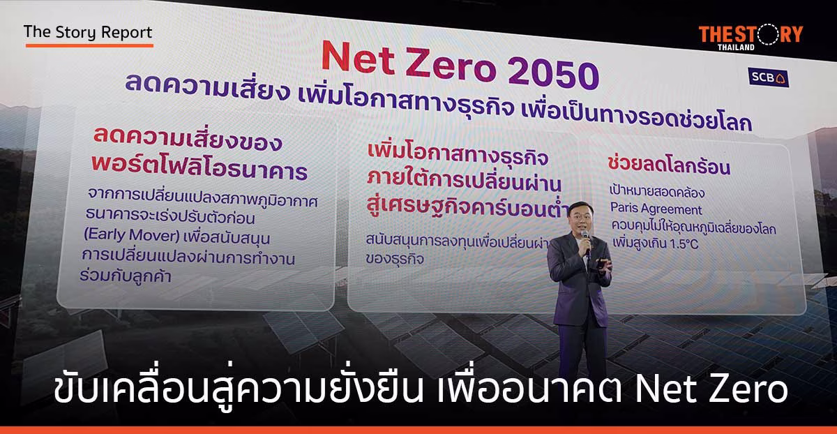 SCB ขับเคลื่อนสู่ความยั่งยืน เพื่ออนาคต Net Zero
