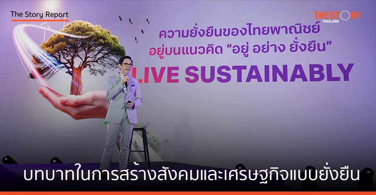 กฤษณ์ จันทโนทก ฉายภาพ บทบาทในการสร้างสังคมและเศรษฐกิจแบบยั่งยืนของ SCB