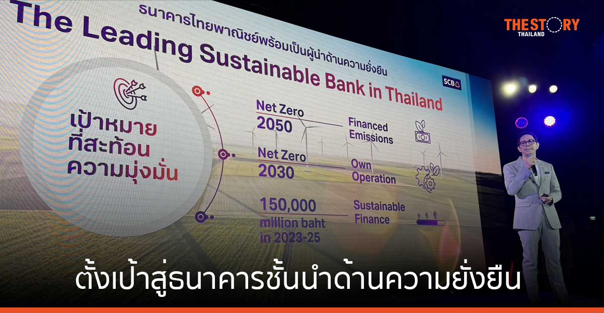 ไทยพาณิชย์เดินหน้าภารกิจ “อยู่ อย่าง ยั่งยืน” ตั้งเป้าสู่ธนาคารชั้นนำด้านความยั่งยืน