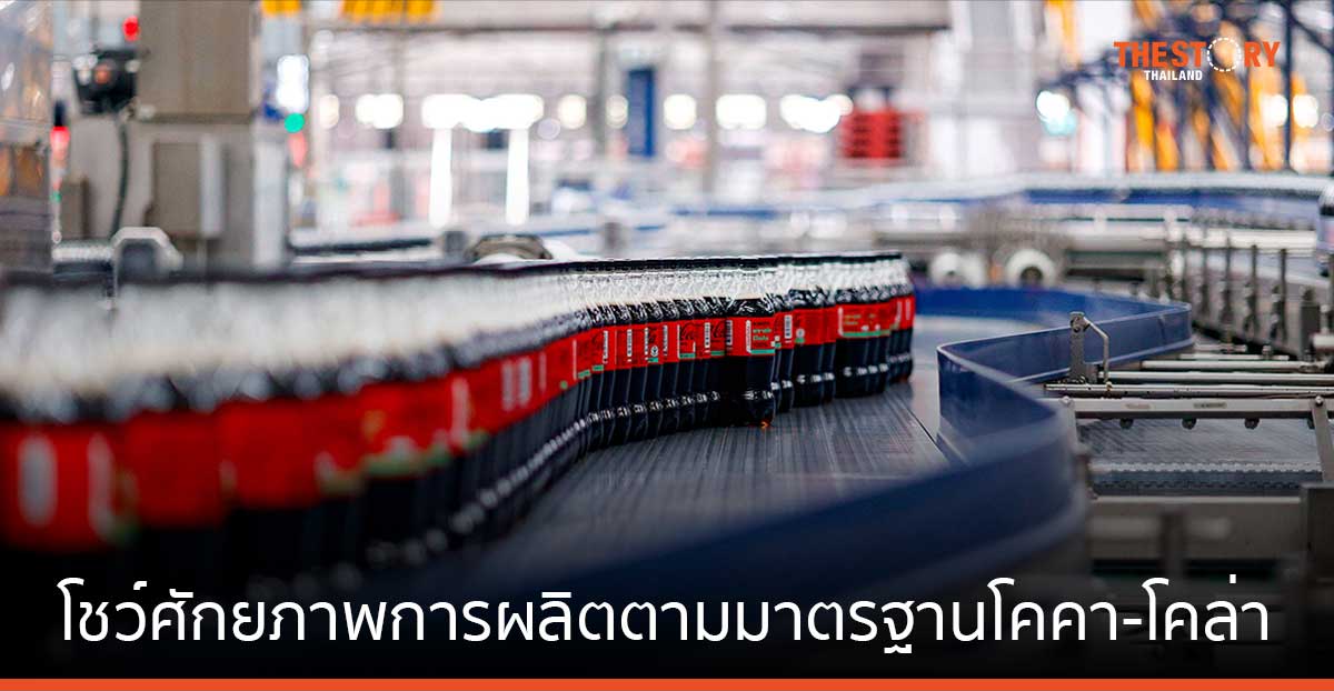 ไทยน้ำทิพย์ โชว์ศักยภาพการผลิตตามมาตรฐานโคคา-โคล่า ชูนวัตกรรมด้านความยั่งยืน และกระบวนการผลิตที่ใส่ใจสิ่งแวดล้อม