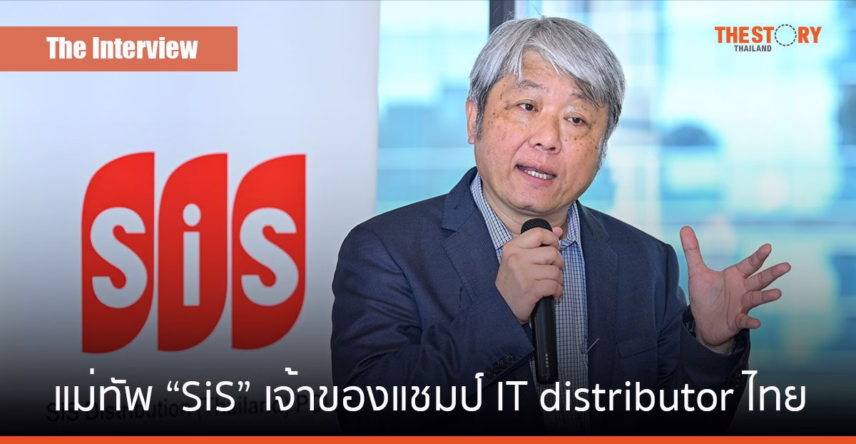 สมชัย สิทธิชัยศรีชาติ SIS ยืนหนึ่ง IT Distributor เพราะเข้าใจในเทคโนโลยี