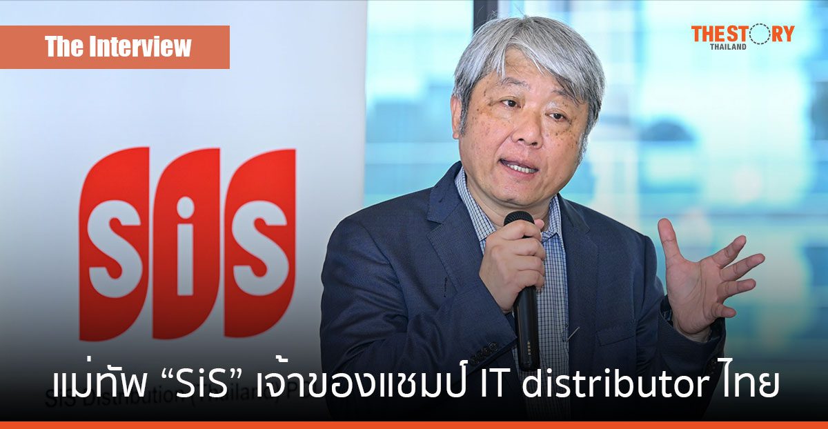สมชัย สิทธิชัยศรีชาติSIS ยืนหนึ่ง IT Distributor เพราะเข้าใจในเทคโนโลยี