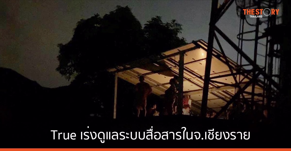 True เร่งดูแลระบบสื่อสารในจ.เชียงราย พร้อมออกมาตรการบรรเทาความเดือดร้อนลูกค้า