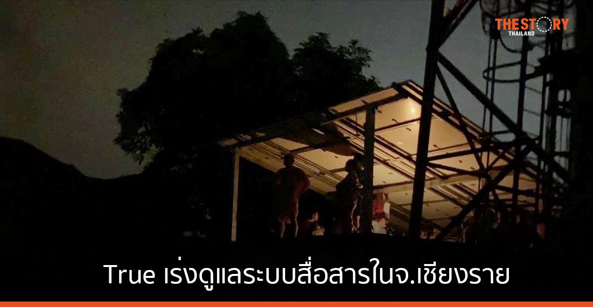 True เร่งดูแลระบบสื่อสารในจ.เชียงราย พร้อมออกมาตรการบรรเทาความเดือดร้อนลูกค้า