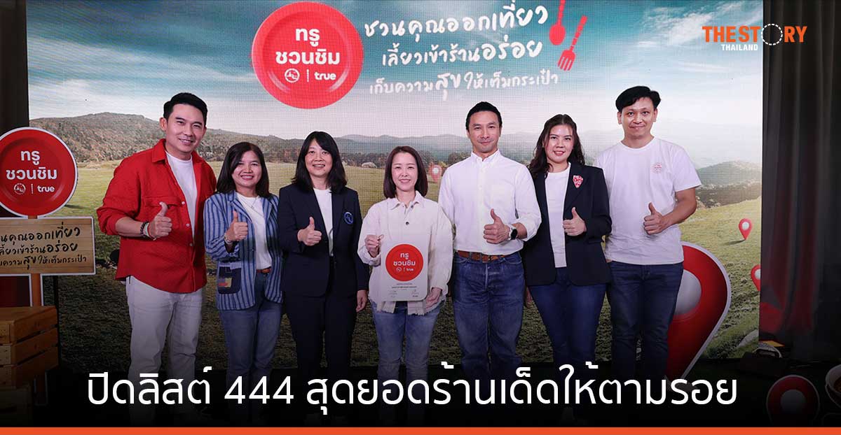 ทรู ส่งโปรเจ็กต์ “ทรูชวนชิม ทรูทั่วไทย อร่อยทั่วทิศ” เปิดลิสต์ 444 สุดยอดร้านเด็ดให้ตามรอยได้ทั่วไทย