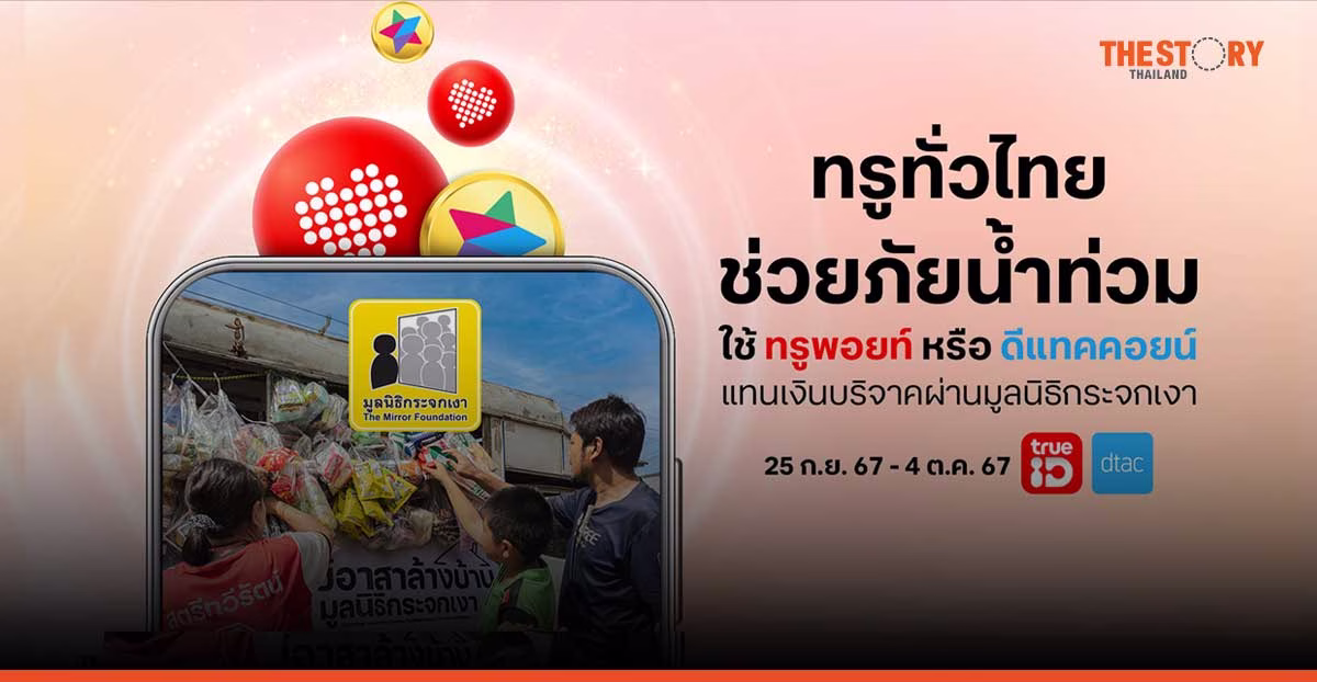 ทรู ชวนลูกค้าใช้ทรูพอยท์ ดีแทคคอยน์ มอบแทนเงินบริจาค ช่วยอุทกภัยภาคเหนือผ่านมูลนิธิกระจกเงา