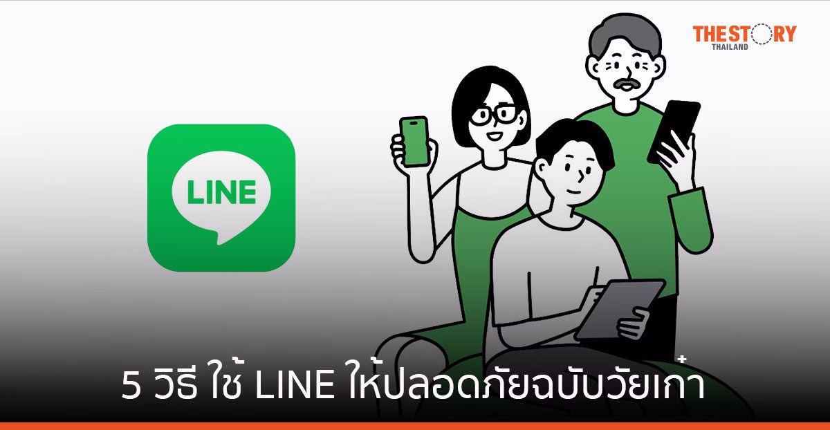 5 วิธี ใช้ LINE ให้ปลอดภัยฉบับวัยเก๋า รู้ไว้ห่างไกลภัยออนไลน์