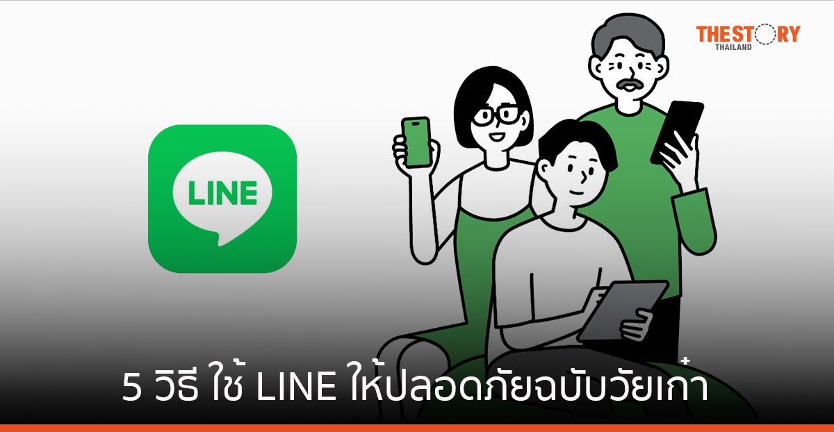 5 วิธี ใช้ LINE ให้ปลอดภัยฉบับวัยเก๋า รู้ไว้ห่างไกลภัยออนไลน์