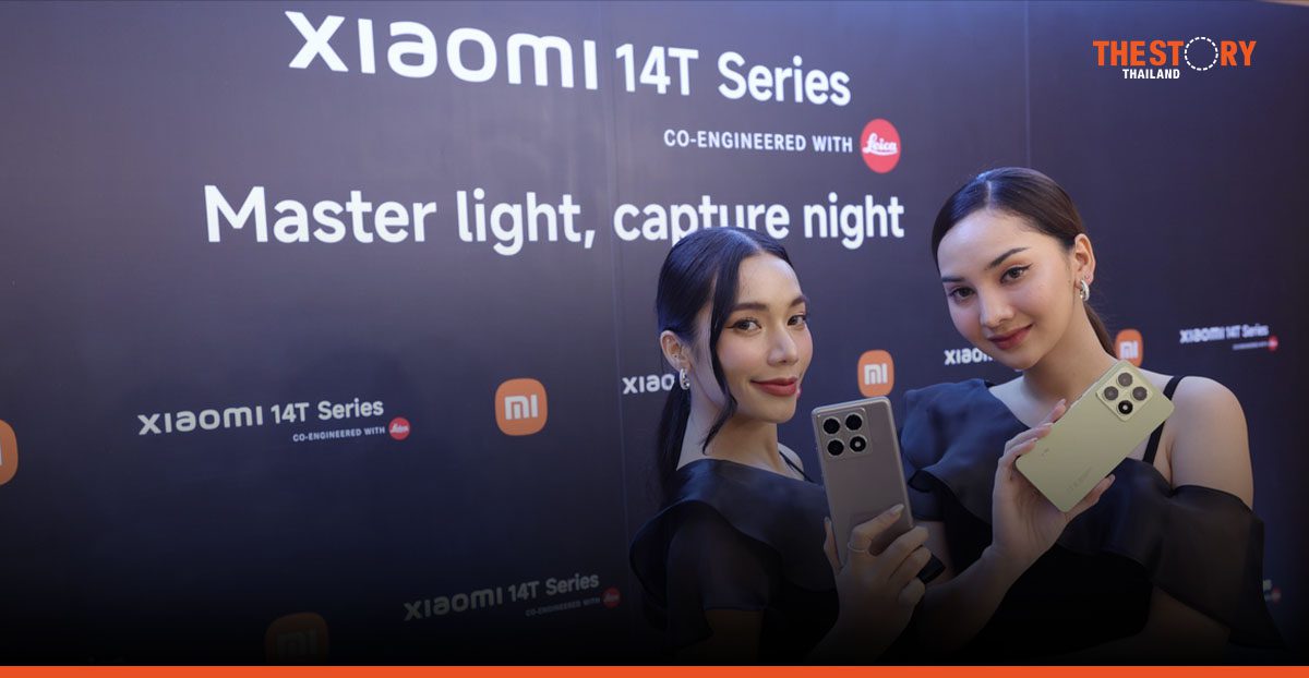 Xiaomi 14T Series เปิดตัวในไทย ถ่ายภาพสวยทุกแสงด้วยกล้อง Leica และ AI