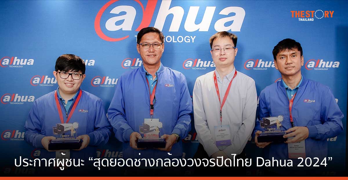 ด้าหัว เทคโนโลยี ประกาศผู้ชนะการแข่งขัน “สุดยอดช่างกล้องวงจรปิดไทย Dahua 2024“