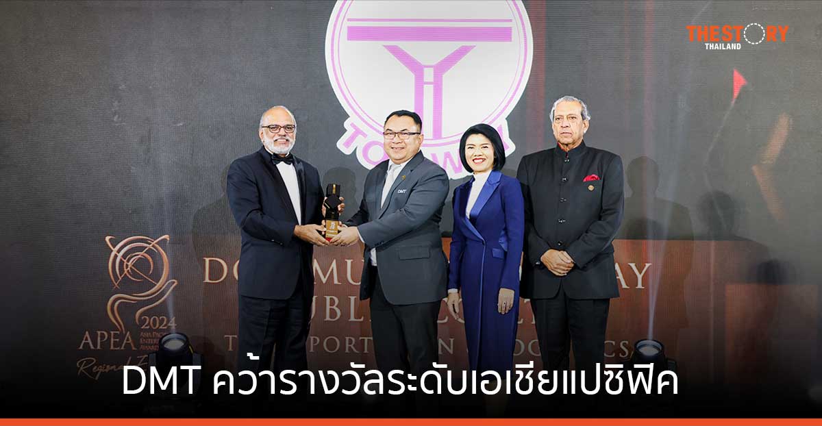 DMT โชว์ศักยภาพ คว้ารางวัล Corporate Excellence Award ระดับเอเชียแปซิฟิค
