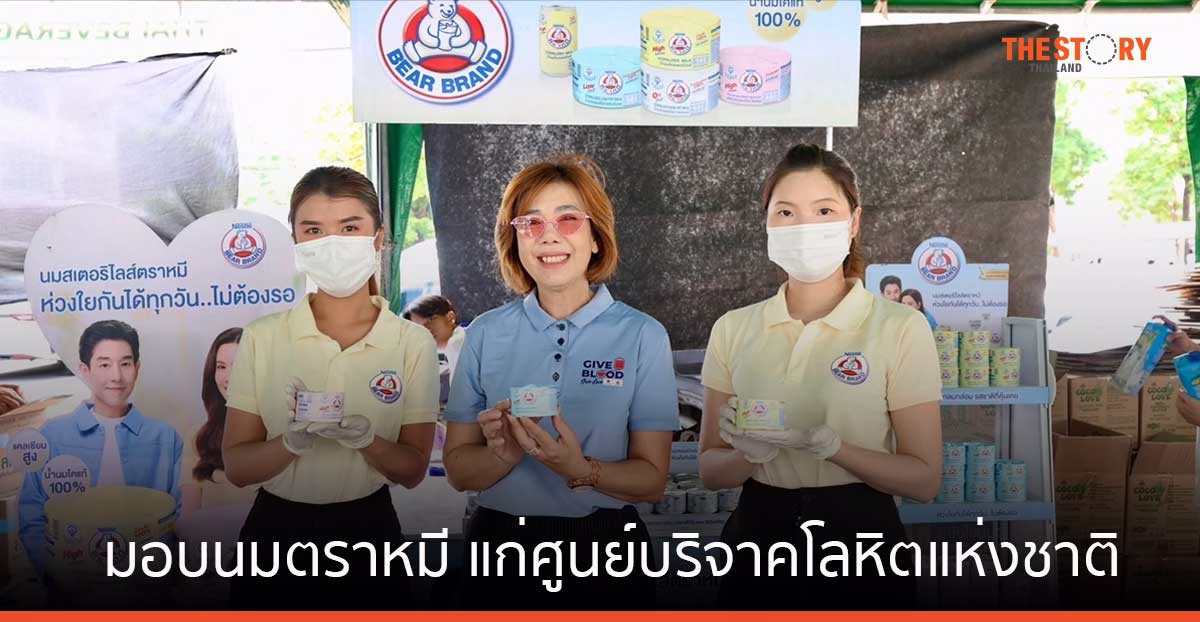 เอฟแอนด์เอ็น แดรี่ส์ มอบนมตราหมี 1,250 ลัง แก่ศูนย์บริจาคโลหิตแห่งชาติ สภากาชาดไทย