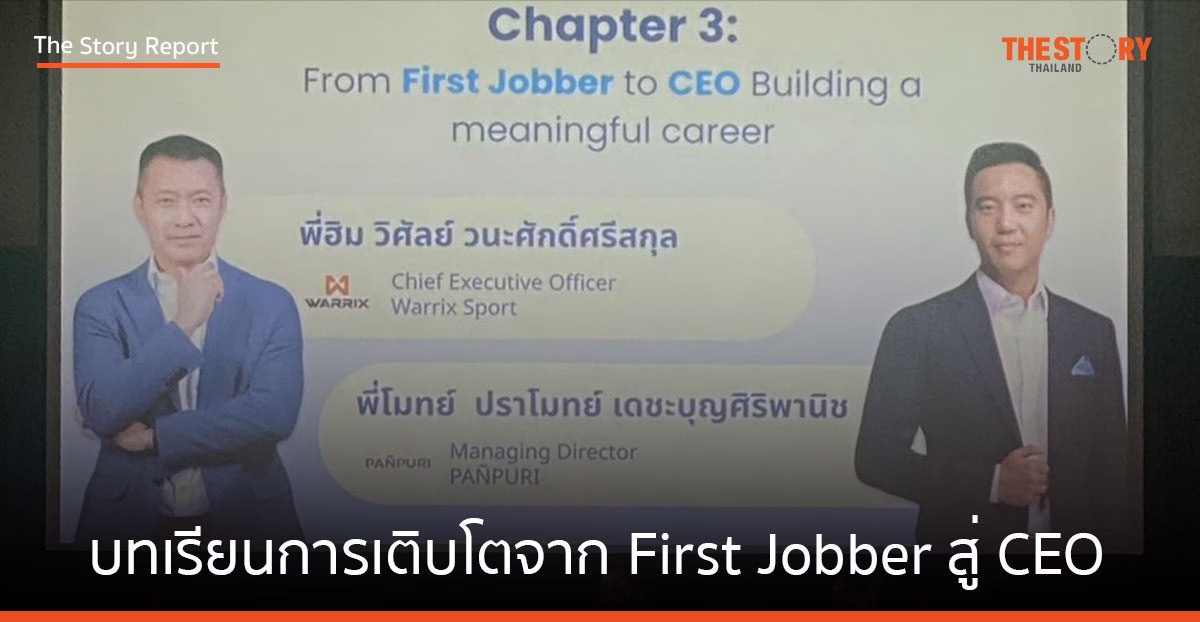 บทเรียนการเติบโตจาก First Jobber สู่ CEO เรียนรู้จากผู้นำเพื่อสร้างอาชีพที่เติบโตอย่างมีความหมาย
