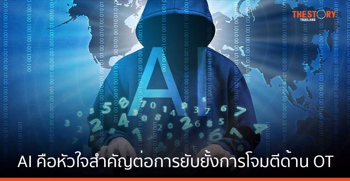 พาโล อัลโต้ เน็ตเวิร์กส์ เผย AI คือหัวใจสำคัญต่อการยับยั้งการโจมตีด้าน OT