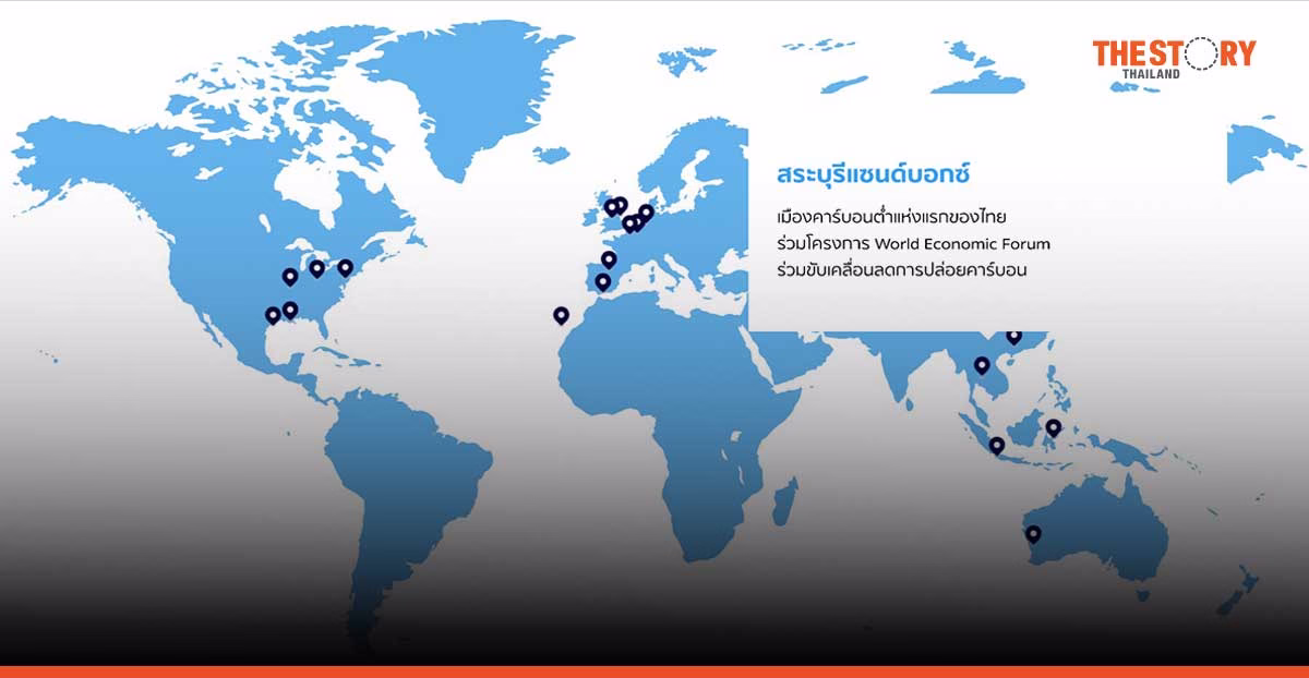 สระบุรีแซนด์บ็อกซ์ ร่วมโครงการ World Economic Forum ผลักดันการลดคาร์บอนในภาคอุตสาหกรรม