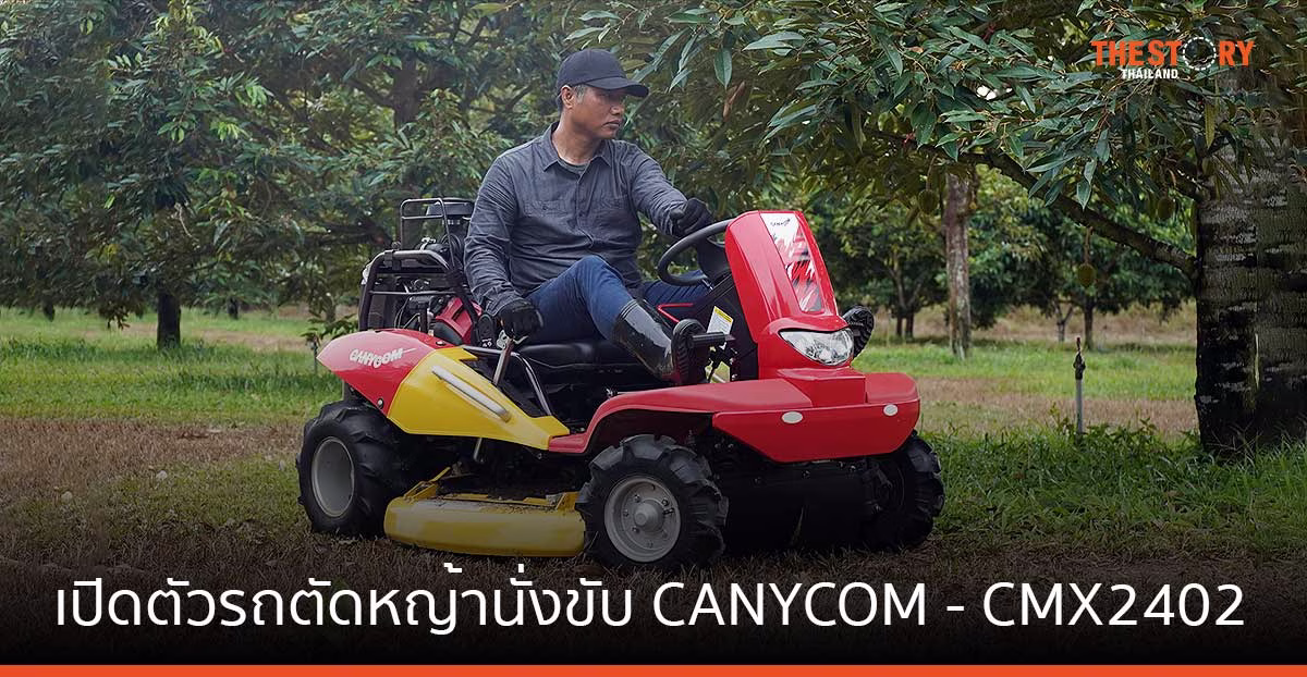 สยามคูโบต้า เปิดตัวรถตัดหญ้านั่งขับ CANYCOM รุ่น CMX2402 ตอบโจทย์ชาวสวนยุคใหม่