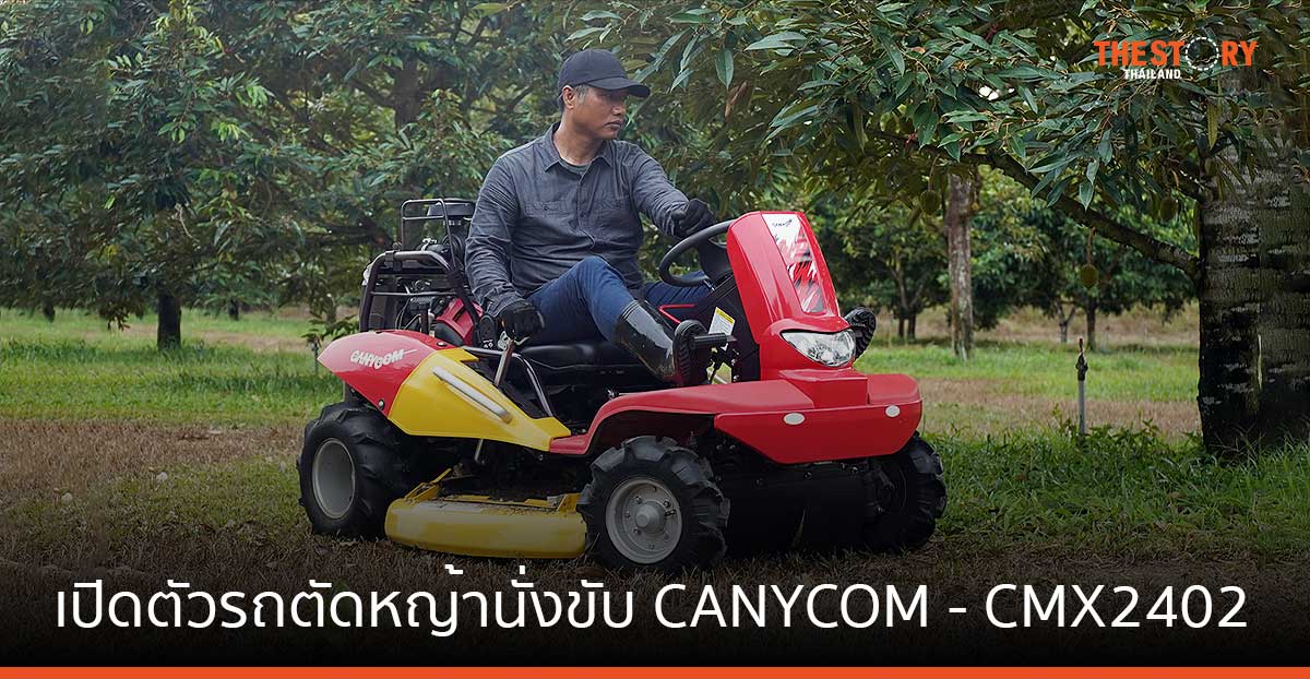 สยามคูโบต้า เปิดตัวรถตัดหญ้านั่งขับ CANYCOM รุ่น CMX2402 ตอบโจทย์ชาวสวนยุคใหม่