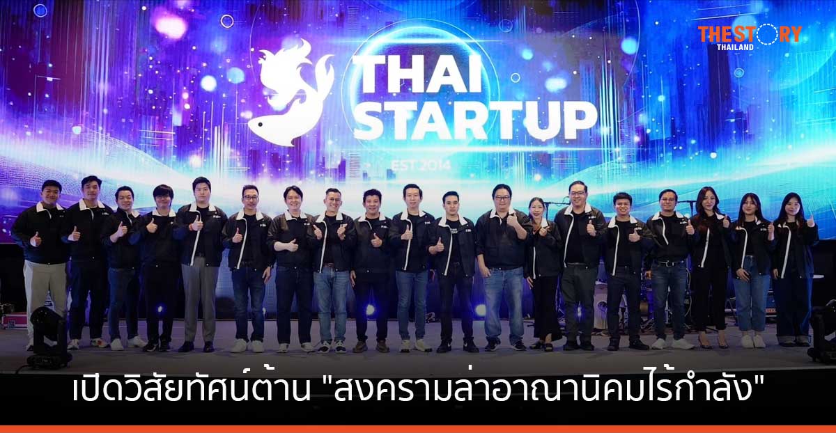 สมาคมการค้าสตาร์ทอัพไทย เปิดวิสัยทัศน์ต้าน “สงครามล่าอาณานิคมไร้กำลัง”