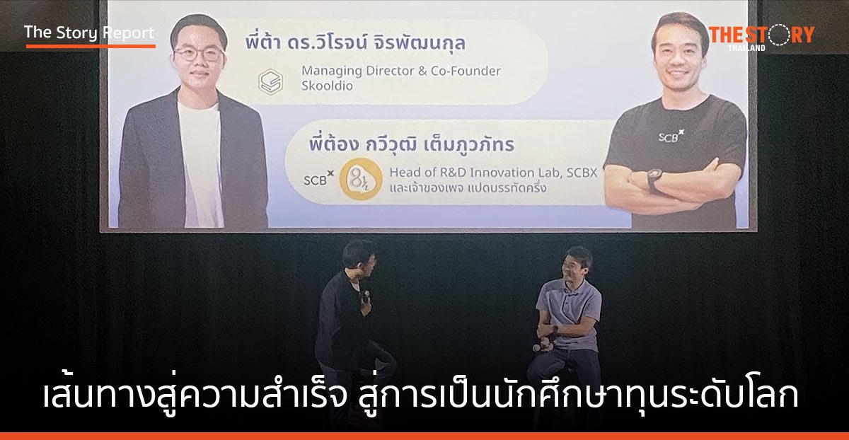 เปิดเส้นทางสู่ความสำเร็จ 2 ผู้บริหารไทย สู่การเป็นนักศึกษาทุนระดับโลก