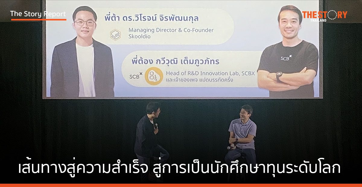 เปิดเส้นทางสู่ความสำเร็จ 2 ผู้บริหารไทย สู่การเป็นนักศึกษาทุนระดับโลก