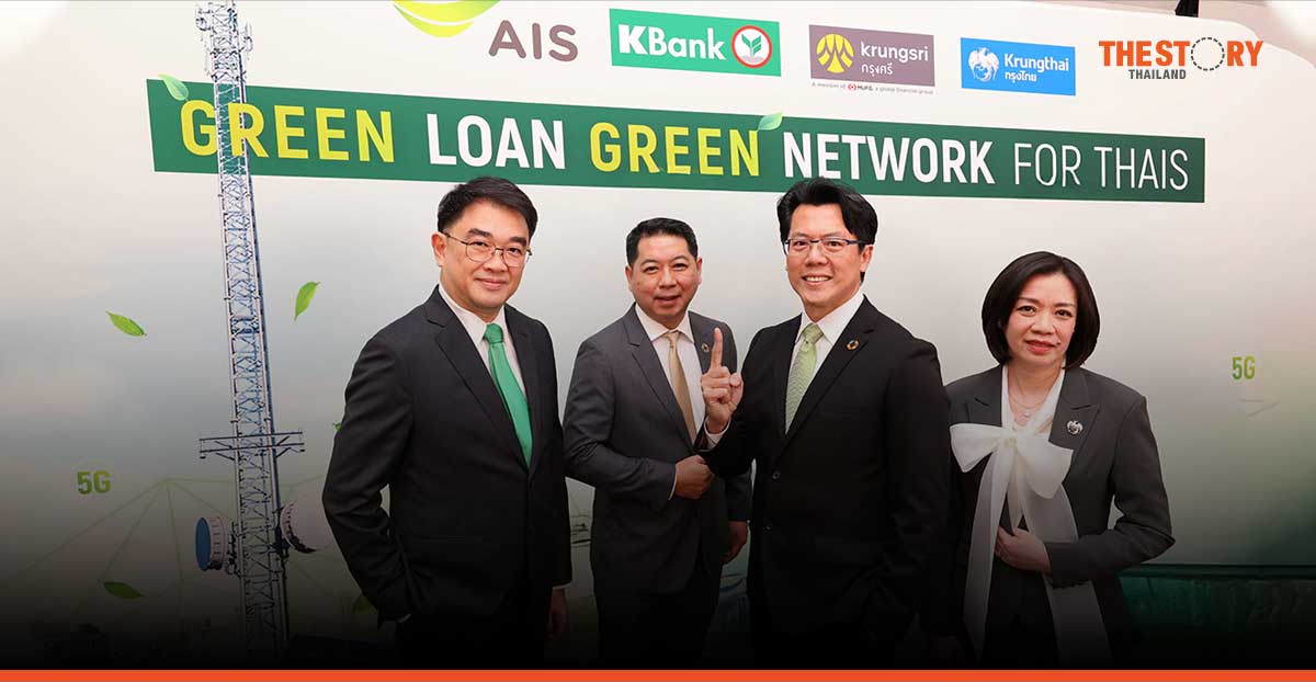 AIS รับการสนับสนุน Green Loan ยกระดับขีดความสามารถโครงข่าย 5G สู่ Green Network