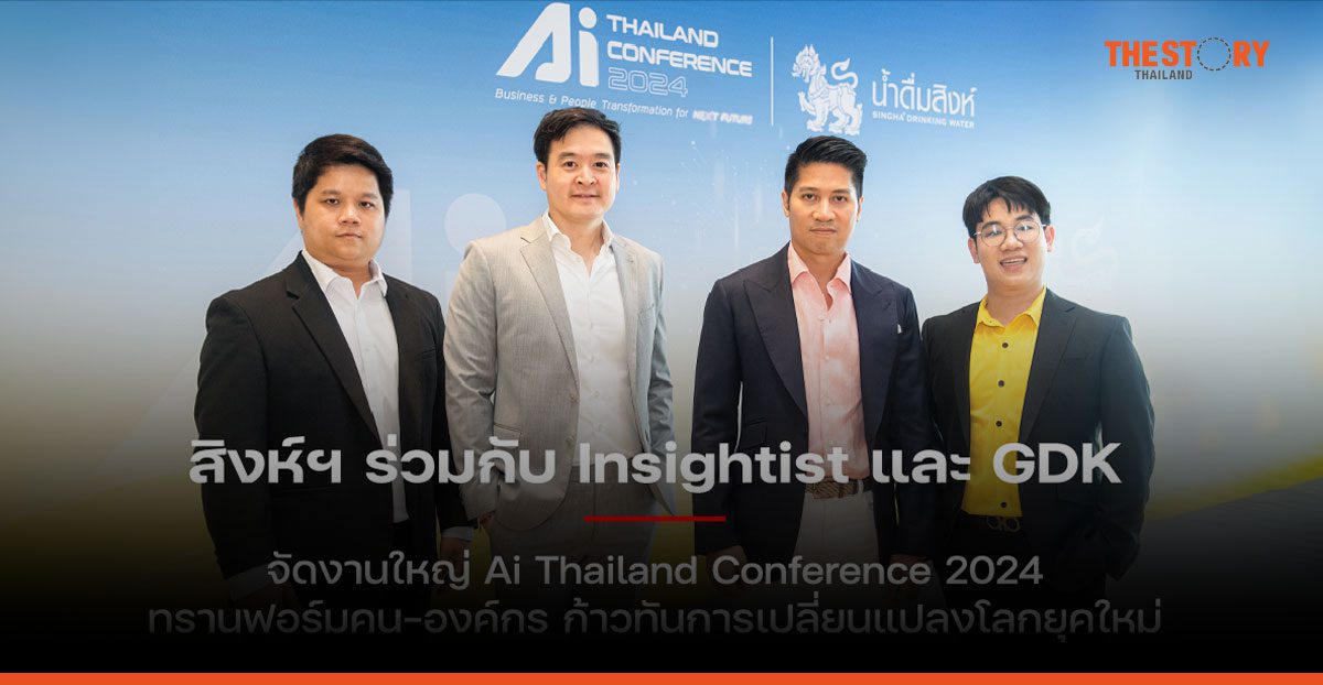 สิงห์ฯ ผนึก Insightist จัดงาน Ai Thailand Conference 2024 วันที่ 9 ต.ค.นี้ ณ สามย่าน มิตรทาวน์