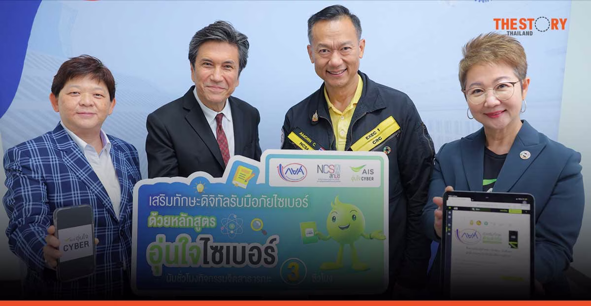 AIS – สกมช. ผนึก กยศ. สร้างภูมิคุ้มกันภัยไซเบอร์ ให้นักเรียน นักศึกษา และกลุ่มผู้กู้ยืม พร้อมสะสมชั่วโมงจิตสาธารณะ
