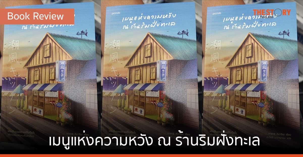 เมนูแห่งความหวัง ณ ร้านริมฝั่งทะเล [Book Review]