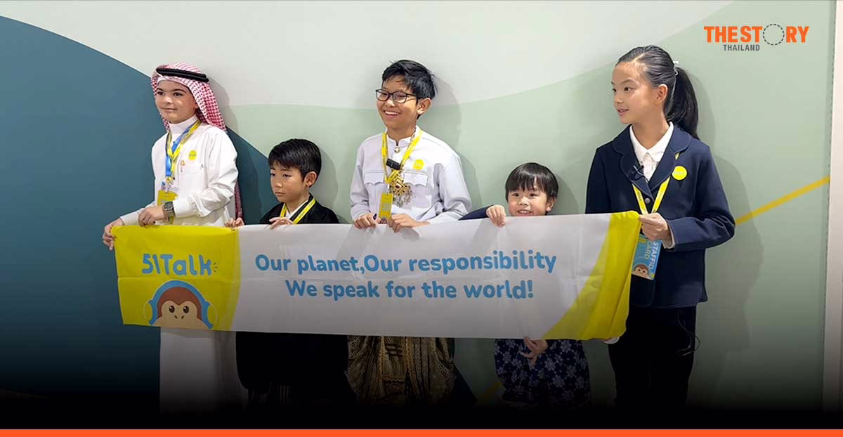 51Talk ส่งเด็กไทยเข้าร่วม COP29 สนับสนุนเยาวชนก้าวสู่เวทีโลก