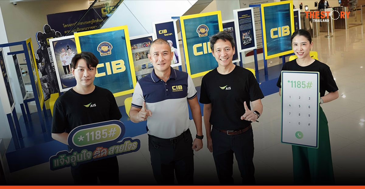 CIB ผนึก AIS เปิดบริการ *1185# แจ้งอุ่นใจ ตัดสายโจร กดแจ้งเบอร์โทรมิจฉาชีพได้ทันที หลังวางสาย