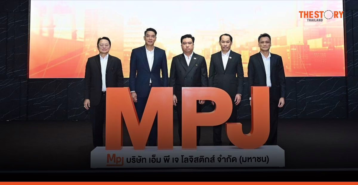  “MPJ” เข้าเทรด mai วันแรก ชูศักยภาพผู้นำหุ้นลานตู้ ธุรกิจเงินสด มั่นใจพื้นฐานแกร่ง