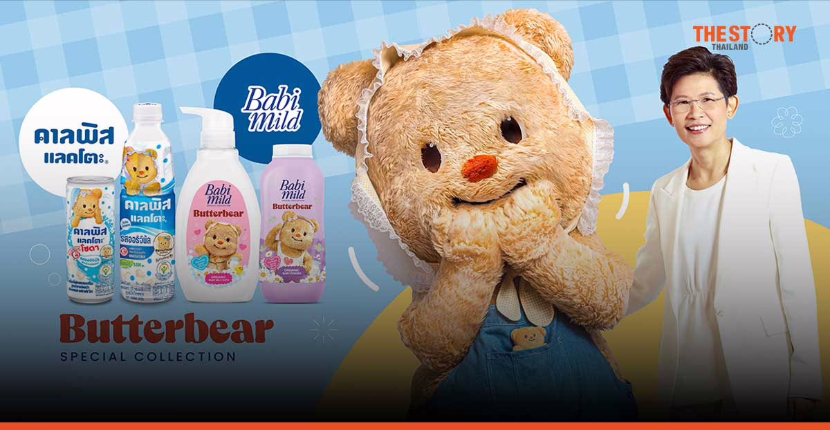 โอสถสภาคว้า ‘น้องหมีเนย (Butterbear)’ ขึ้นแท่นพรีเซนเตอร์ ‘คาลพิส แลคโตะ และ เบบี้มายด์