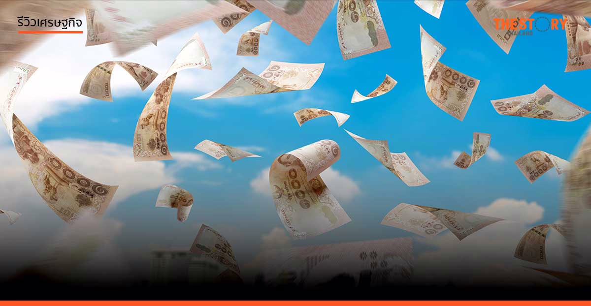 นโยบายเศรษฐกิจ ‘แจกเงิน’
