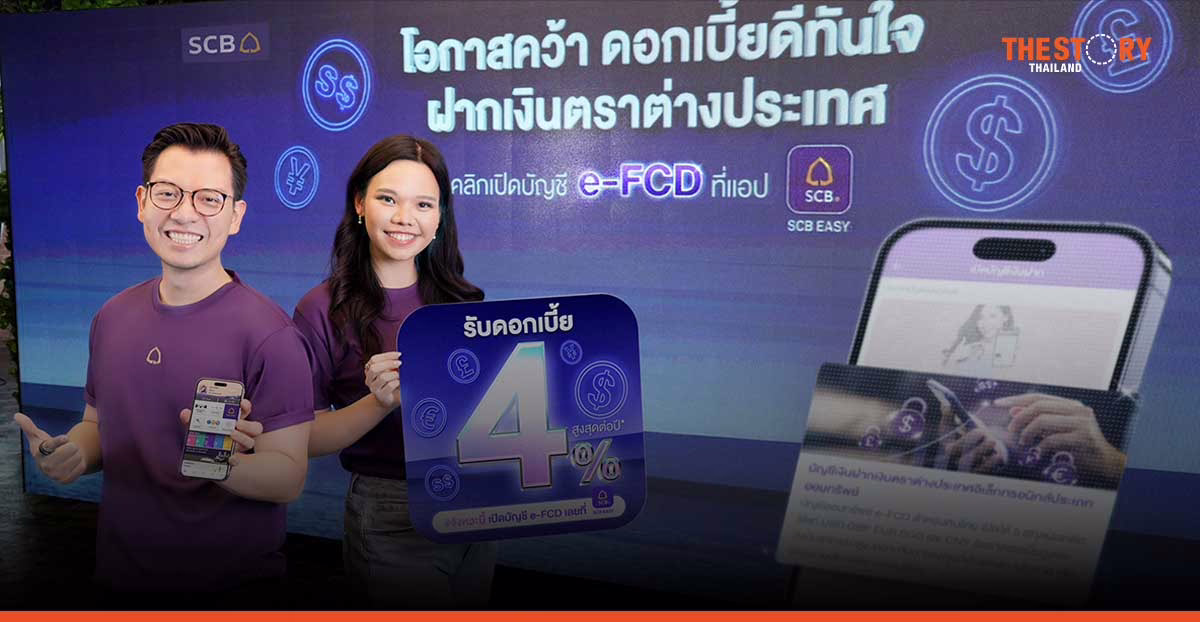 SCB เปิดตัวบัญชีเงินฝากเงินตราต่างประเทศอิเล็กทรอนิกส์ ดอกเบี้ยสูงสุด 4% ต่อปี