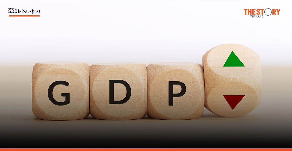2568 จีดีพีทะลุ 3% พูดง่ายทำยาก