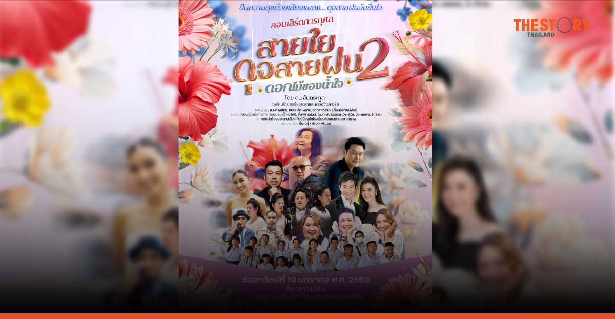 มูลนิธิช่วยคนตาบอดฯ ชวนชมคอนเสิร์ตการกุศล “สายใยดุจสายฝน 2 ดอกไม้ของน้ำใจ”