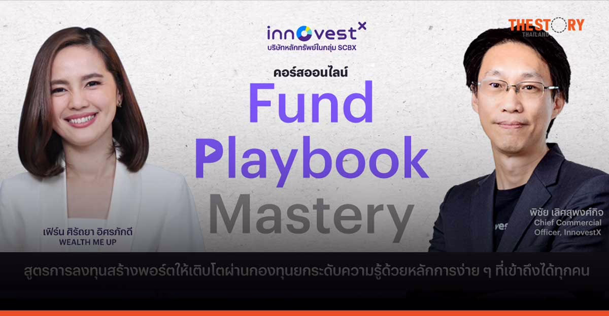 InnovestX ชวนเข้าคอร์สออนไลน์เรียนรู้สูตรการลงทุนง่าย ๆ แต่เห็นผล สมัครฟรี! ตั้งแต่วันนี้ ถึง 7 ก.พ. 68