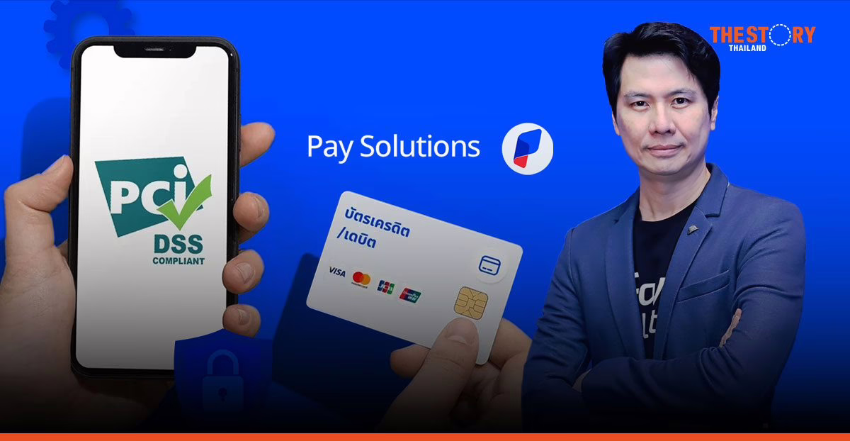 Pay Solutions ก้าวสู่มาตรฐานความปลอดภัยระดับสากล ‘PCI DSS Version 4.0’
