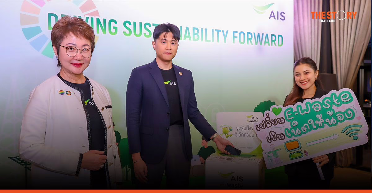 AIS ชวนส่งต่อความรัก “เปลี่ยน E-Waste เป็นเน็ตให้น้อง” ทุก ๆ การทิ้ง 1 ชิ้น จะถูกเปลี่ยนเป็นอินเทอร์เน็ต 1GB