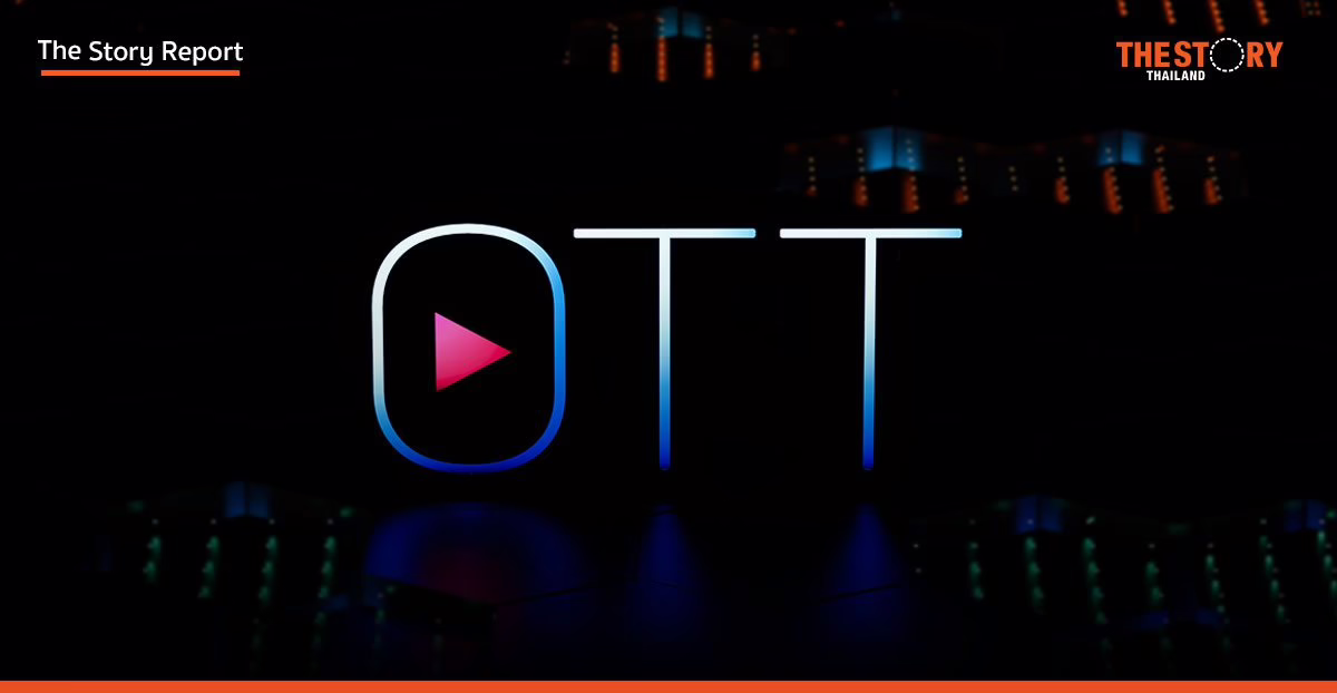 รัฐบาลทั่วโลกกุมขมับ หลัง OTT ขยายแสนยานุภาพ 